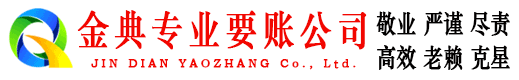 贵德金典清债公司